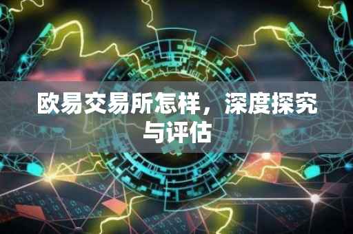 欧易交易所怎样，深度探究与评估