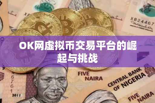 OK网虚拟币交易平台的崛起与挑战