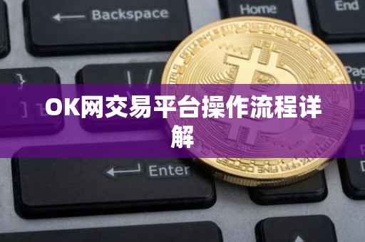 OK网交易平台操作流程详解