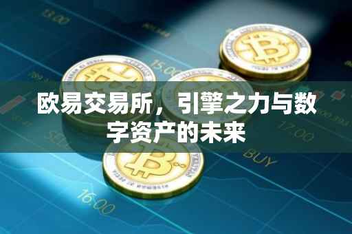 欧易交易所，引擎之力与数字资产的未来