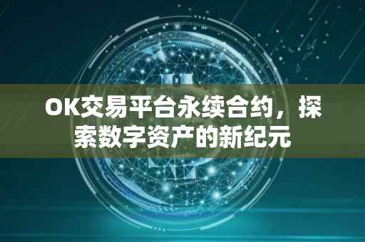 OK交易平台永续合约，探索数字资产的新纪元
