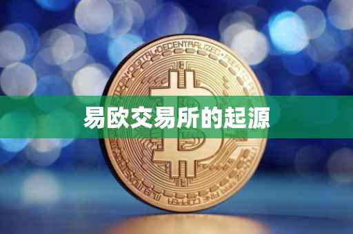 易欧交易所的起源