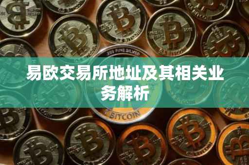 易欧交易所地址及其相关业务解析
