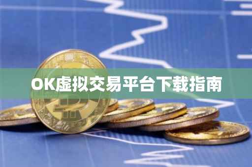OK虚拟交易平台下载指南
