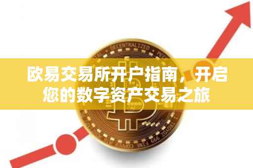欧易交易所开户指南，开启您的数字资产交易之旅