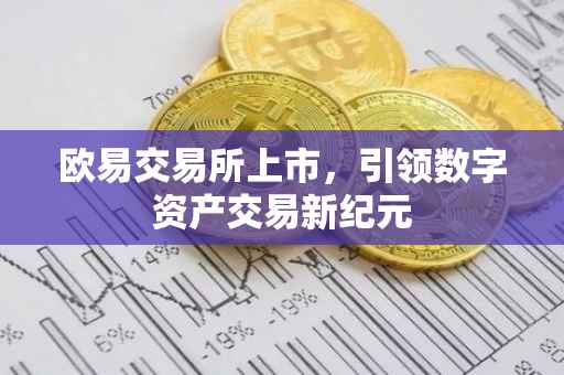 欧易交易所上市，引领数字资产交易新纪元