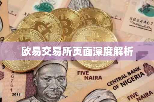 欧易交易所页面深度解析