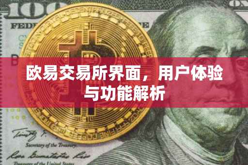 欧易交易所界面，用户体验与功能解析