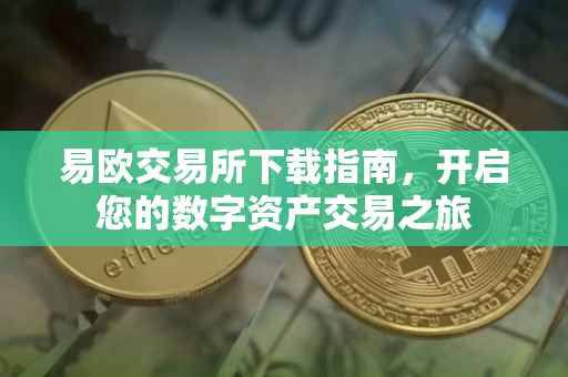 易欧交易所下载指南，开启您的数字资产交易之旅