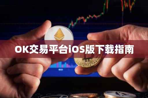 OK交易平台iOS版下载指南