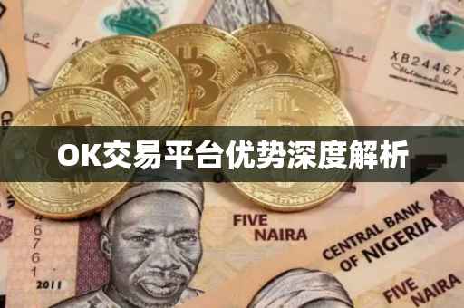 OK交易平台优势深度解析