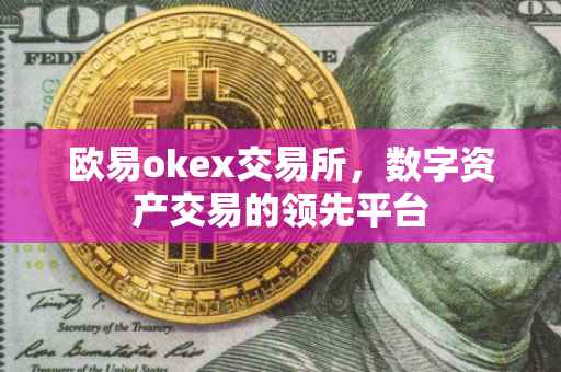 欧易okex交易所，数字资产交易的领先平台