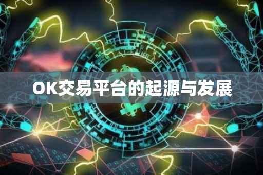 OK交易平台的起源与发展