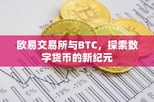 欧易交易所与BTC，探索数字货币的新纪元