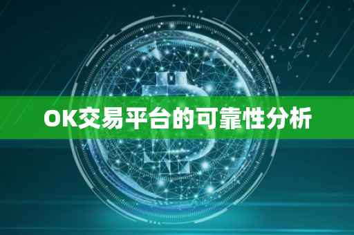 OK交易平台的可靠性分析