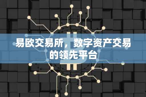 易欧交易所，数字资产交易的领先平台