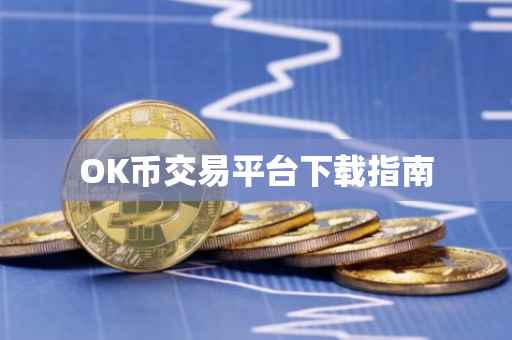 OK币交易平台下载指南
