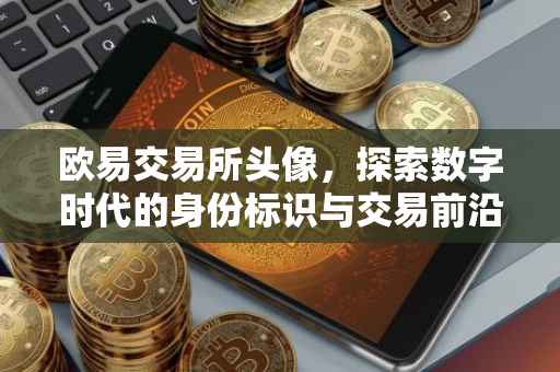欧易交易所头像，探索数字时代的身份标识与交易前沿