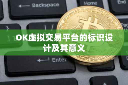 OK虚拟交易平台的标识设计及其意义