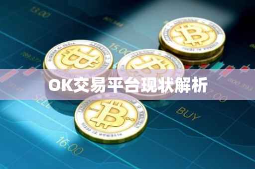 OK交易平台现状解析