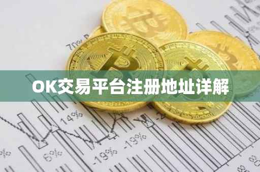 OK交易平台注册地址详解