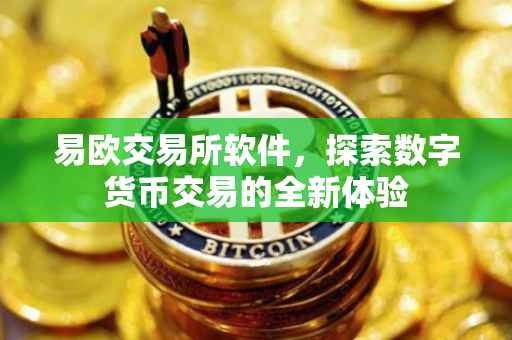 易欧交易所软件，探索数字货币交易的全新体验