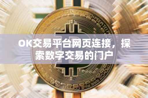 OK交易平台网页连接，探索数字交易的门户