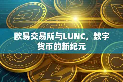 欧易交易所与LUNC，数字货币的新纪元