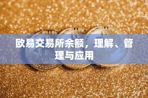 欧易交易所余额，理解、管理与应用