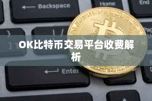 OK比特币交易平台收费解析