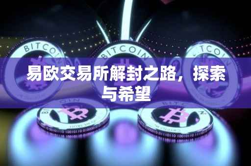 易欧交易所解封之路，探索与希望