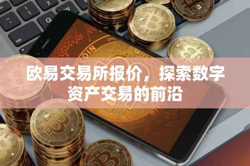 欧易交易所报价，探索数字资产交易的前沿