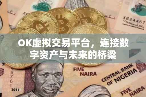 OK虚拟交易平台，连接数字资产与未来的桥梁