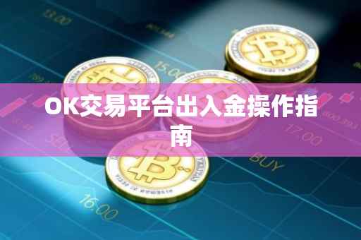 OK交易平台出入金操作指南