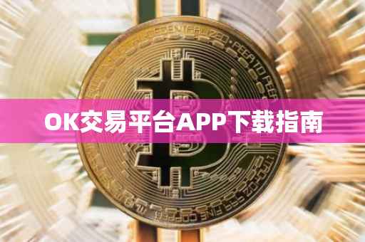 OK交易平台APP下载指南