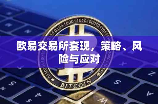 欧易交易所套现，策略、风险与应对
