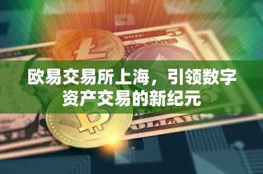 欧易交易所上海，引领数字资产交易的新纪元