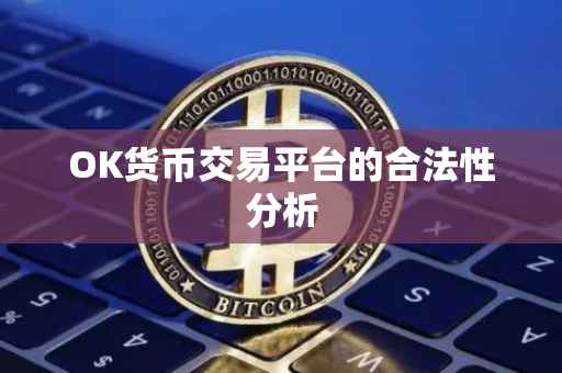 OK货币交易平台的合法性分析