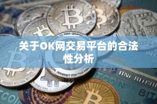 关于OK网交易平台的合法性分析
