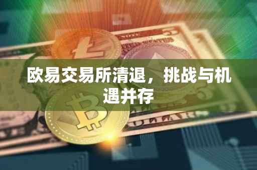 欧易交易所清退，挑战与机遇并存