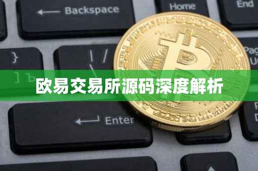 欧易交易所源码深度解析