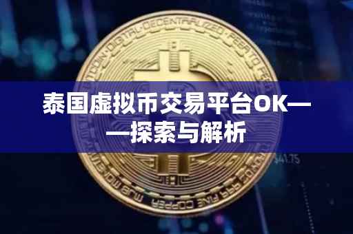 泰国虚拟币交易平台OK——探索与解析
