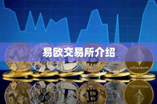 易欧交易所介绍