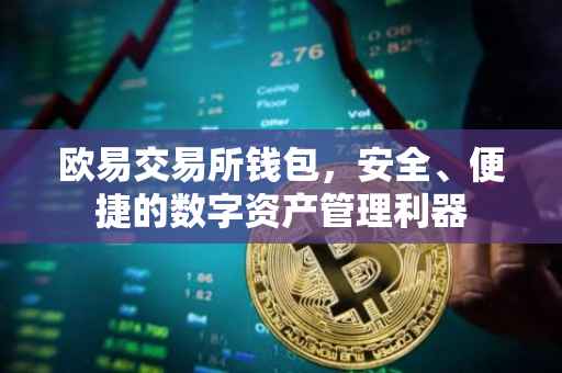 欧易交易所钱包，安全、便捷的数字资产管理利器
