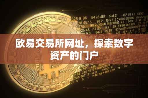 欧易交易所网址，探索数字资产的门户