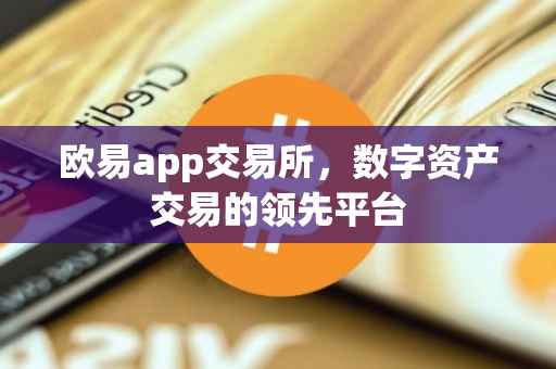 欧易app交易所，数字资产交易的领先平台