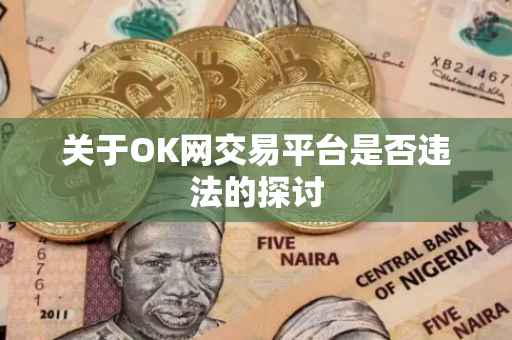 关于OK网交易平台是否违法的探讨
