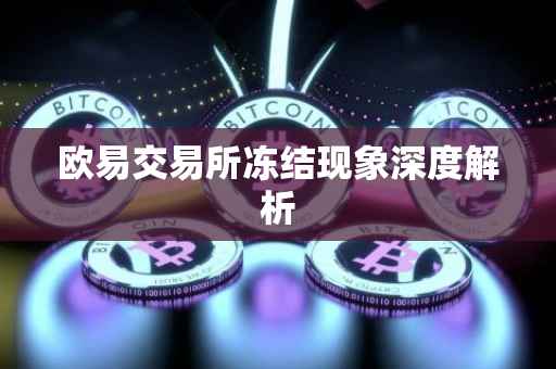欧易交易所冻结现象深度解析