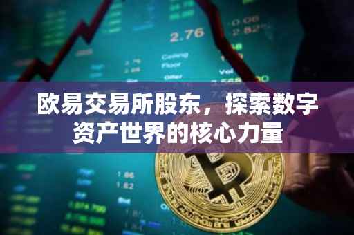 欧易交易所股东，探索数字资产世界的核心力量