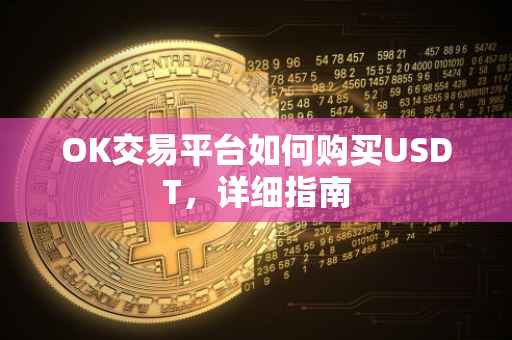 OK交易平台如何购买USDT，详细指南